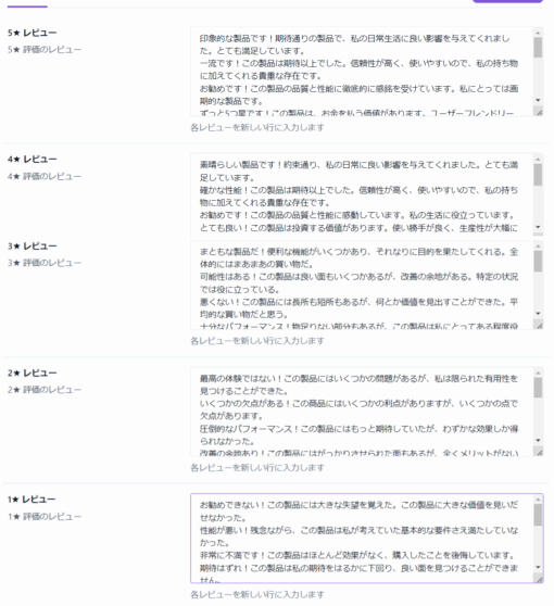 ネットショップのレビューを大量に生成する - 画像 (3)