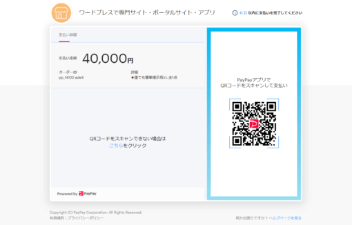 PayPay決済つきのネットショップ(WooCommerce)