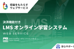 オンライン学習システム LMS 決済機能つき