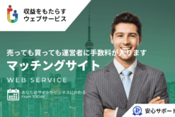 売りたい・買いたいのマッチングサイト/売っても買っても運営者に手数料が入ります