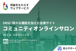 究極の会員コミュニティ・オンラインサロン