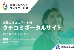 クチコミポータルサイト/ブログではなくポータルサイトを運営しよう