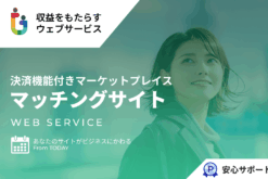 ココナラやくらしのマーケットのようなマーケットプレイス型マッチングサイト