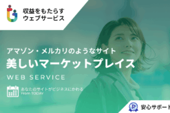 シンプルで美しいマーケットプレイス