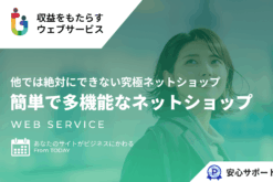 他では絶対に実現できないWooCommerceによるネットショップの構築