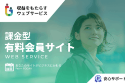 決済機能付き有料会員サイト、オンラインサロン