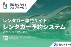 レンタカー専門の予約システム
