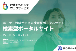 いろいろな検索型ポータルサイトが作れる仕組み