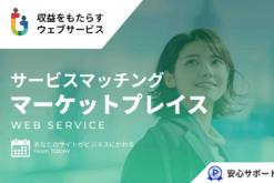 ココナラのようなサービスのマーケットプレイス