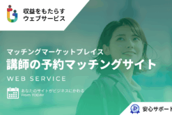 タイムマーケット・講師の予約マッチング/サービス予約のマッチングマーケットプレイス