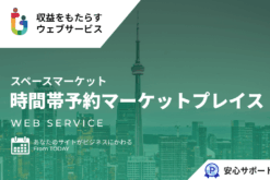 スペースマーケットのような時間帯予約のマッチングマーケットプレイス